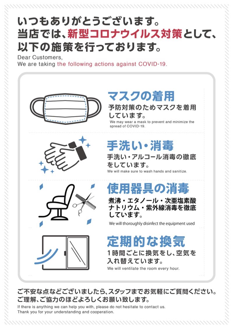 新型コロナウイルス対策について